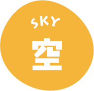 SKY 空