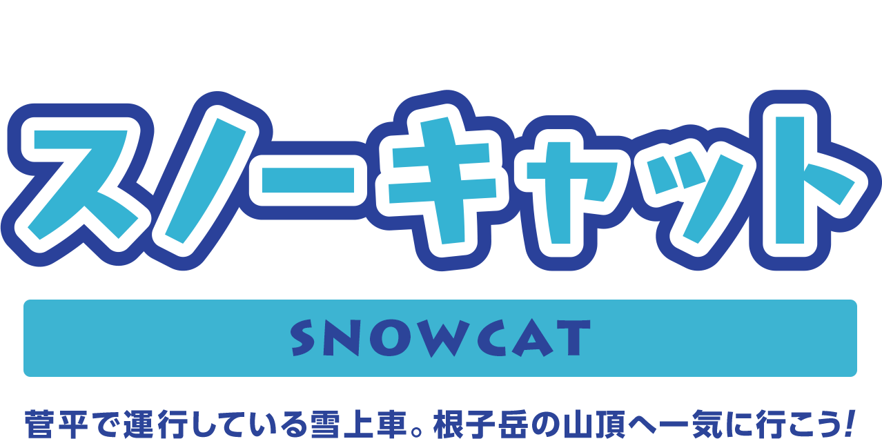 息をのむ絶景！ スノーキャット SNOWCAT 菅平で運行している雪上車。 根子岳の山頂へ一気に行こう！ 