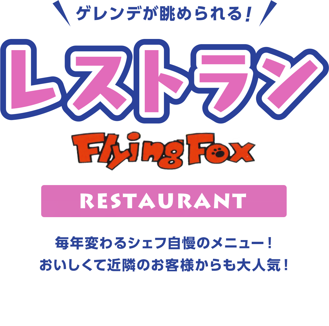 ゲレンデが眺められる！  レストラン FlyingFox RESTAURANT 毎年変わるシェフ自慢のメニュー！ おいしくて近隣のお客様からも大人気！